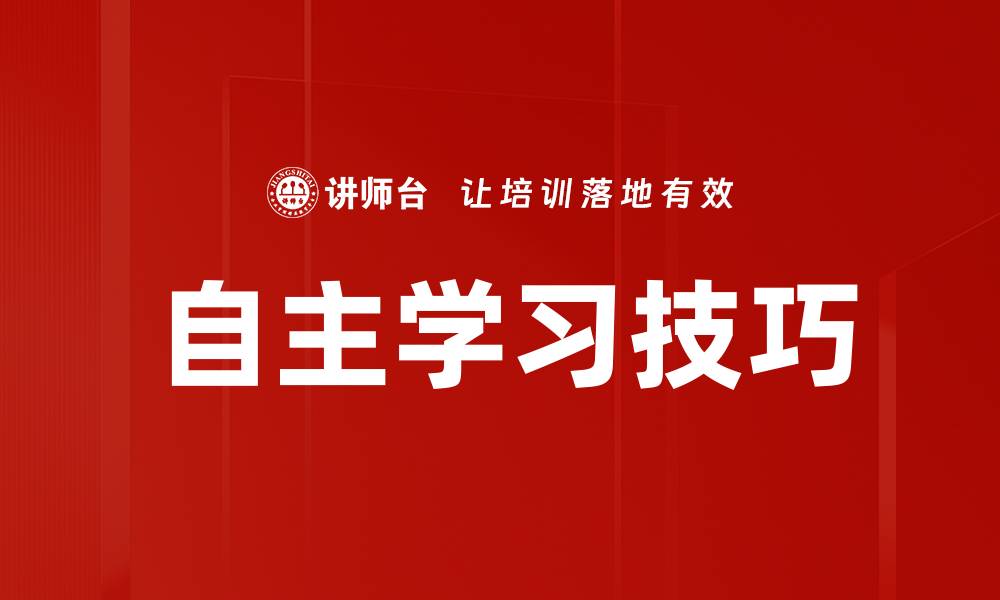 文章自主学习技巧的缩略图