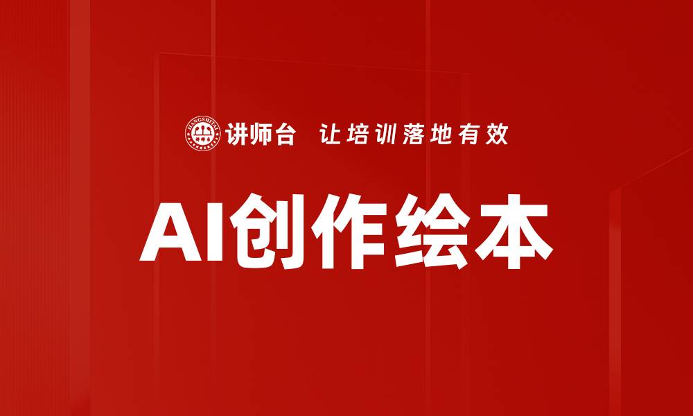 文章AI创作绘本的缩略图