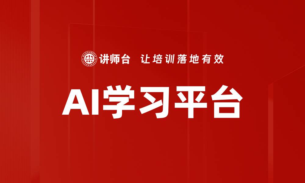 AI学习平台