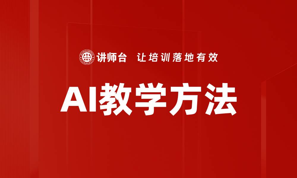 文章AI教学方法的缩略图