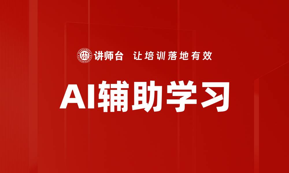 文章AI辅助学习的缩略图