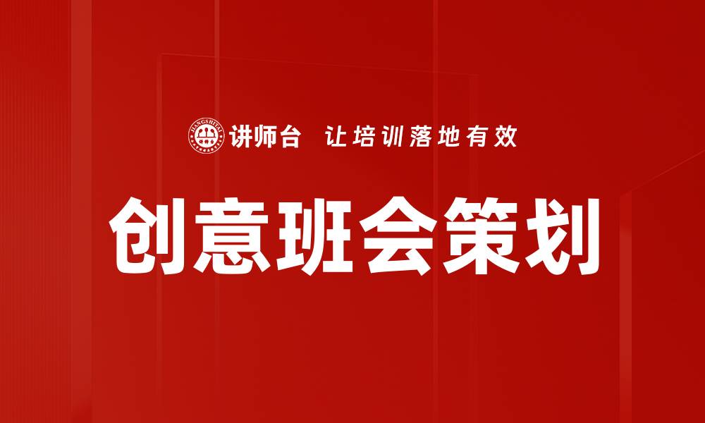 文章创意班会策划的缩略图