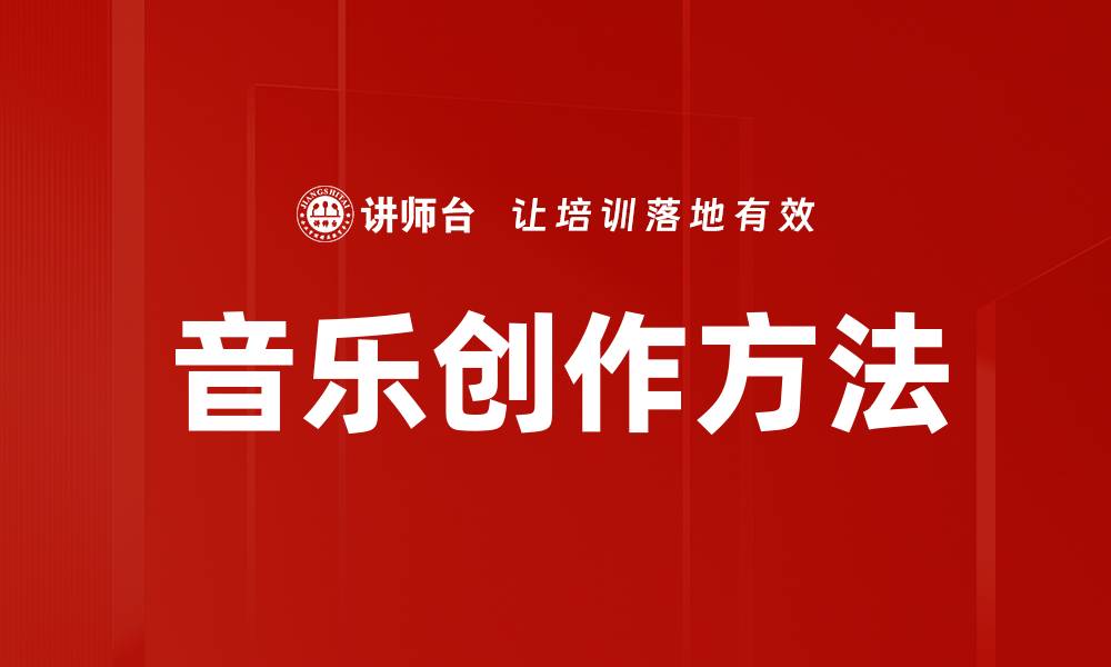文章音乐创作方法的缩略图