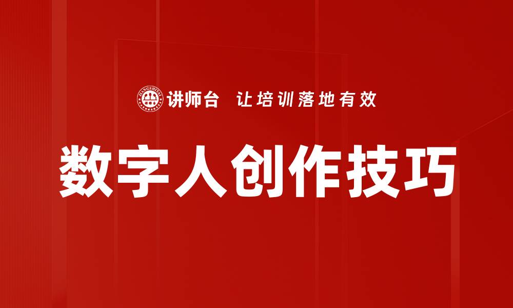 数字人创作技巧
