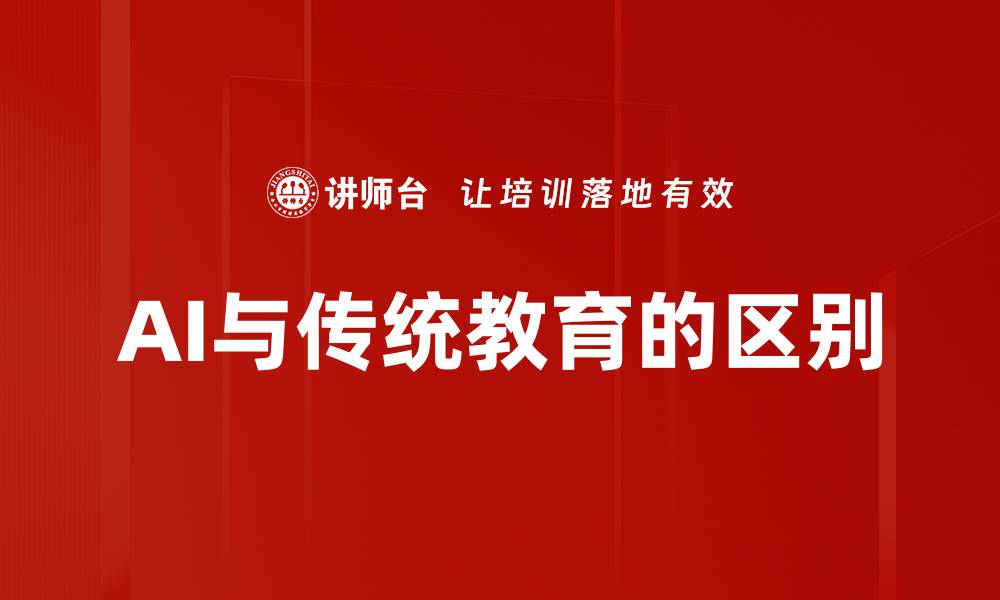 文章AI与传统教育的区别的缩略图