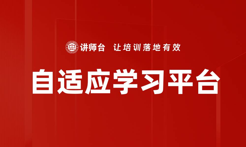 文章自适应学习平台的缩略图
