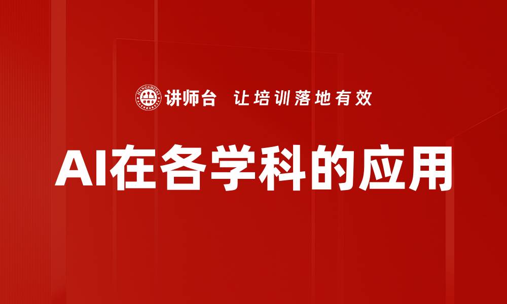 文章AI在各学科的应用的缩略图