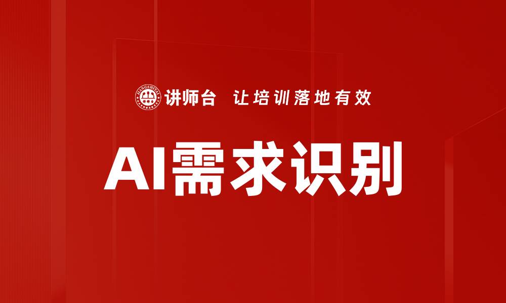 文章AI需求识别的缩略图