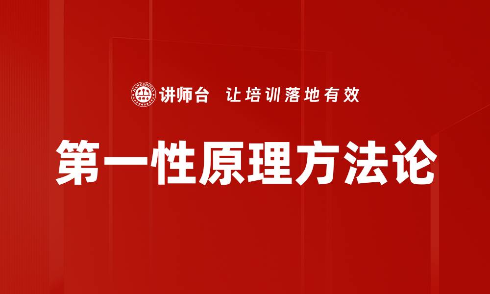 文章第一性原理方法论的缩略图