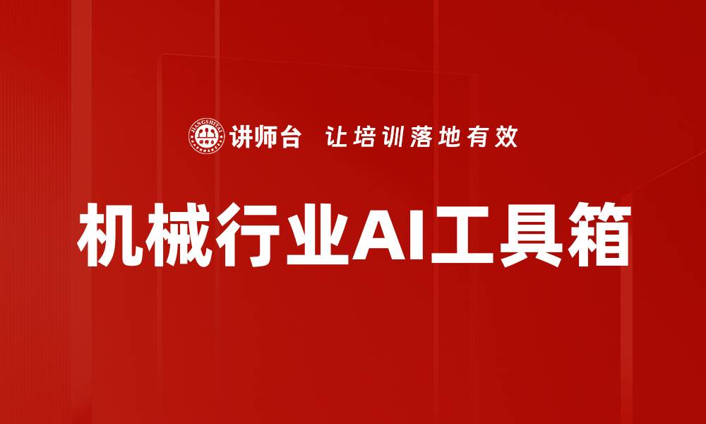 文章机械行业AI工具箱的缩略图