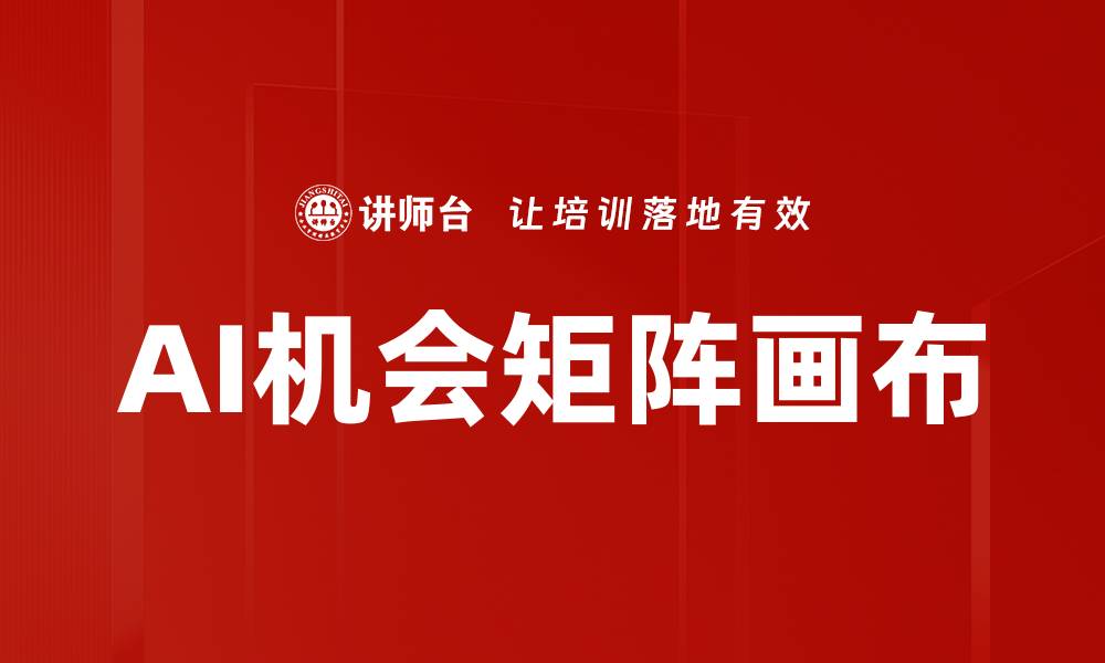 文章AI机会矩阵画布的缩略图