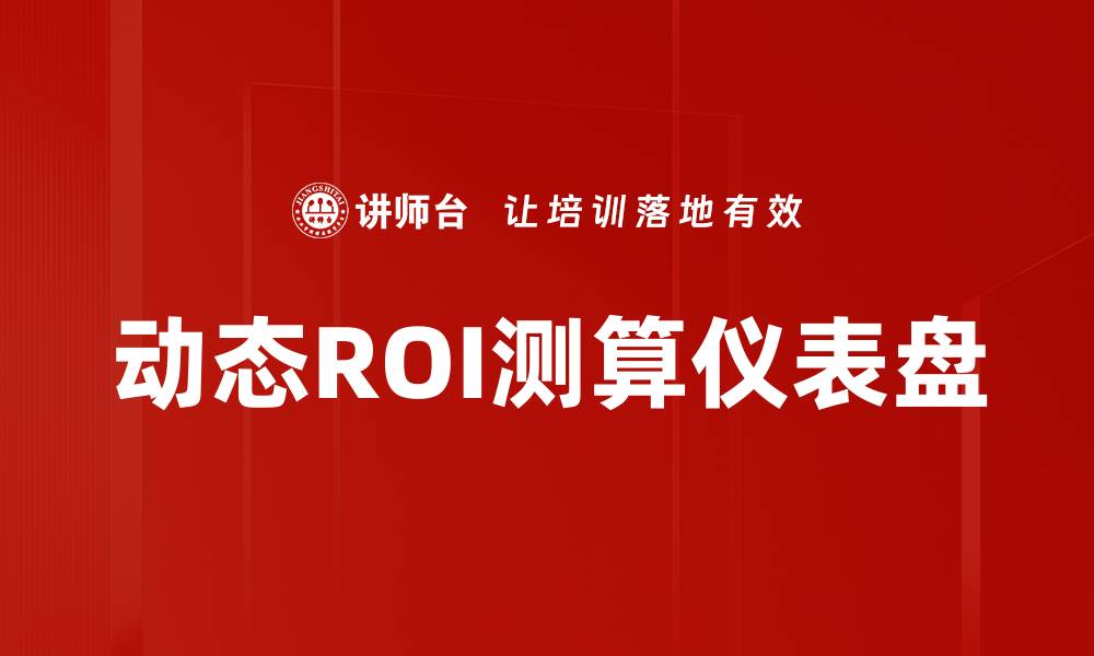文章动态ROI测算仪表盘的缩略图