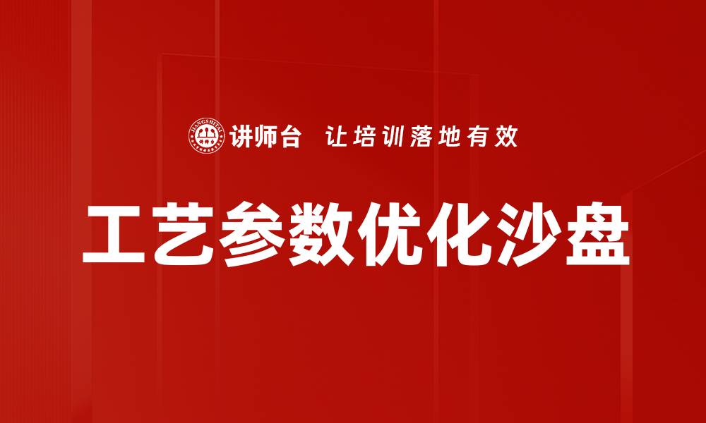 工艺参数优化沙盘