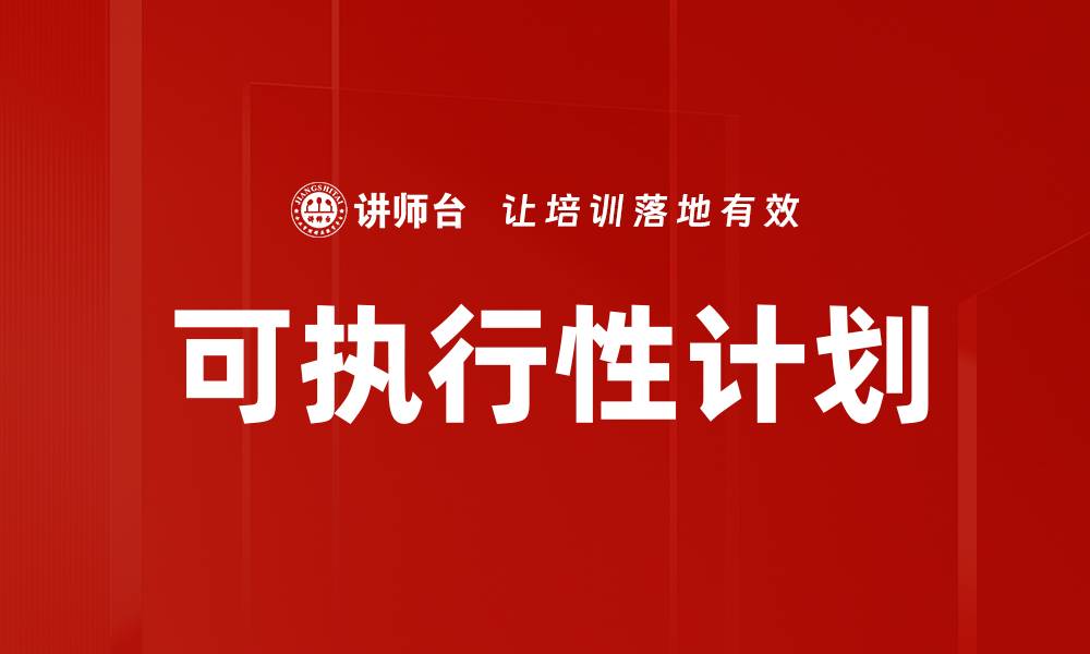 可执行性计划