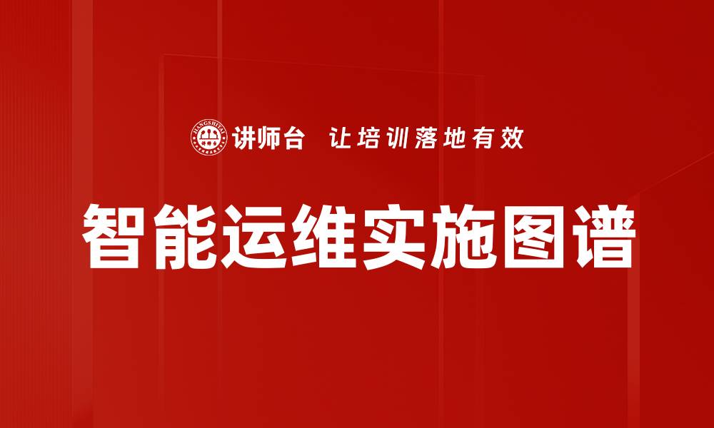 文章智能运维实施图谱的缩略图