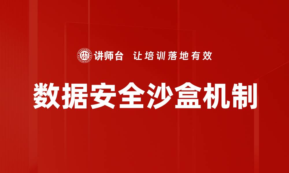 文章数据安全沙盒机制的缩略图
