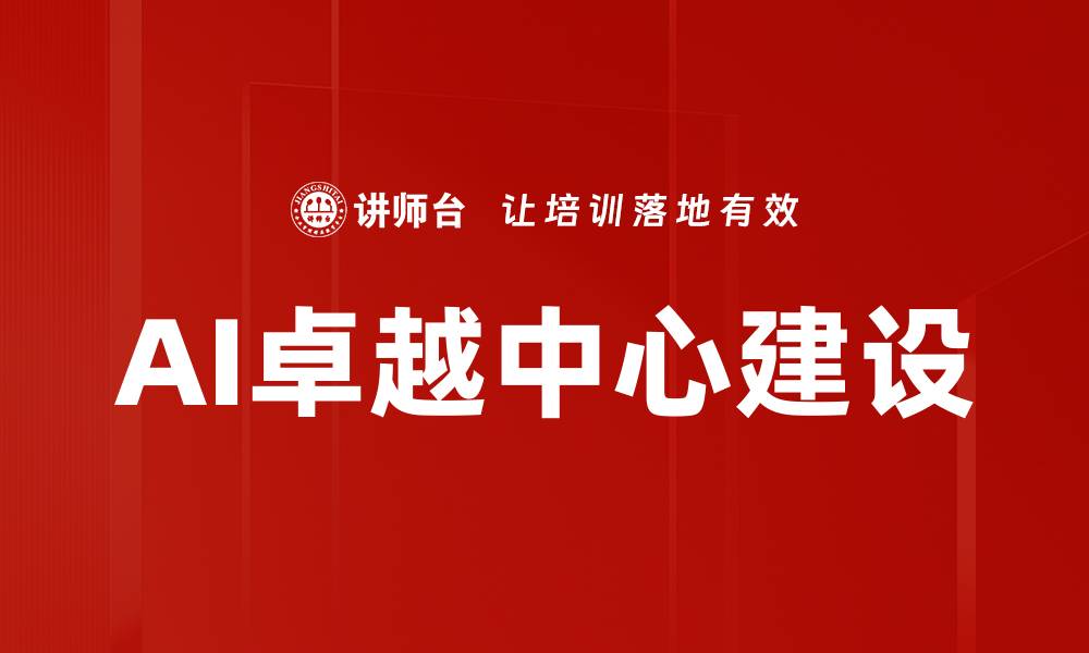 文章AI卓越中心建设的缩略图