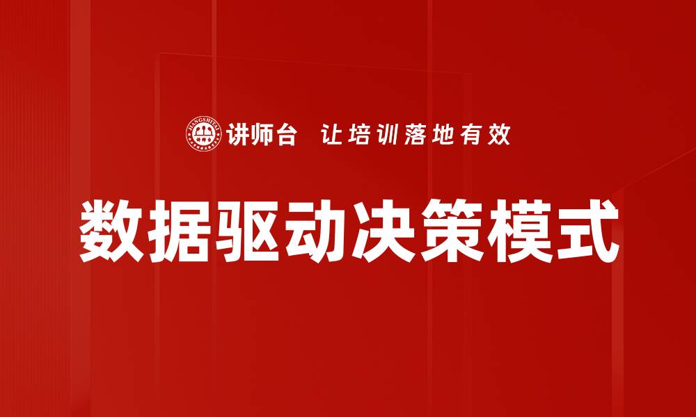 文章数据驱动决策模式的缩略图