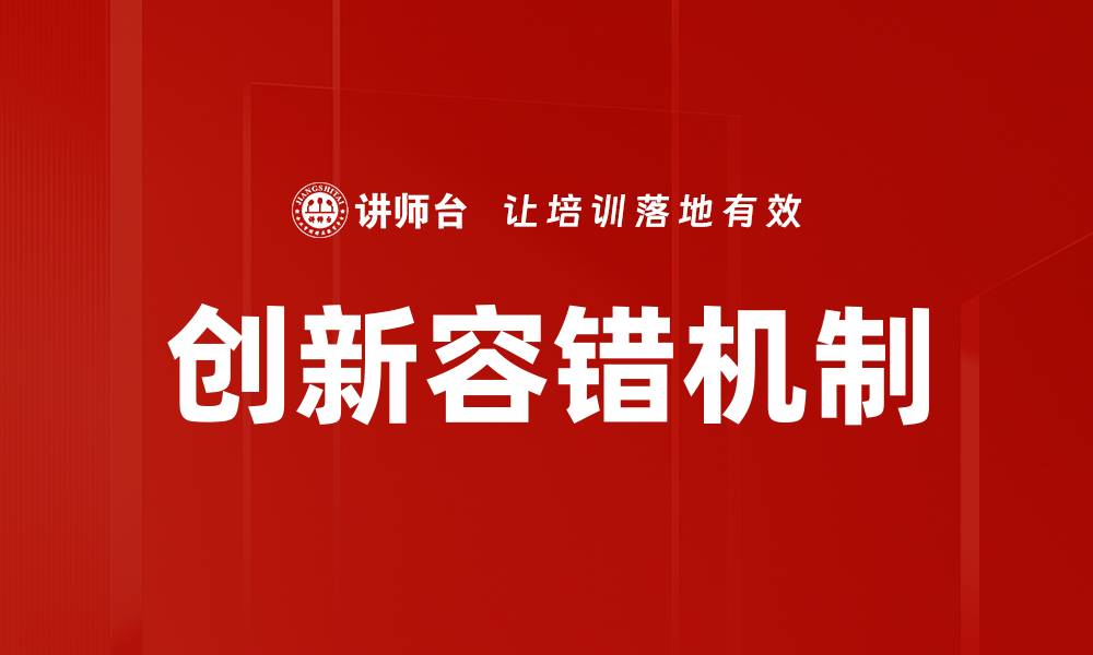 创新容错机制