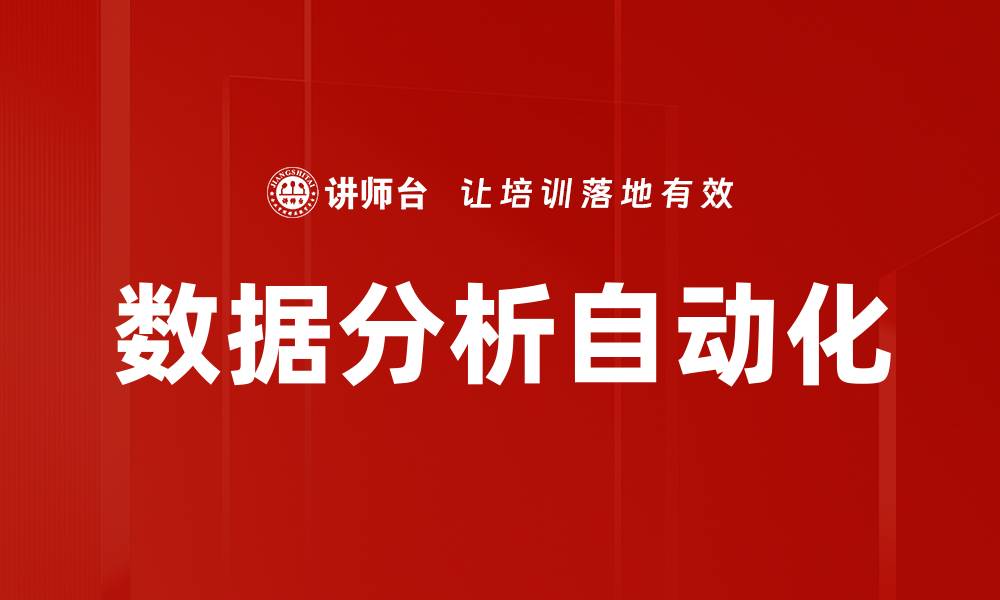 文章数据分析自动化的缩略图