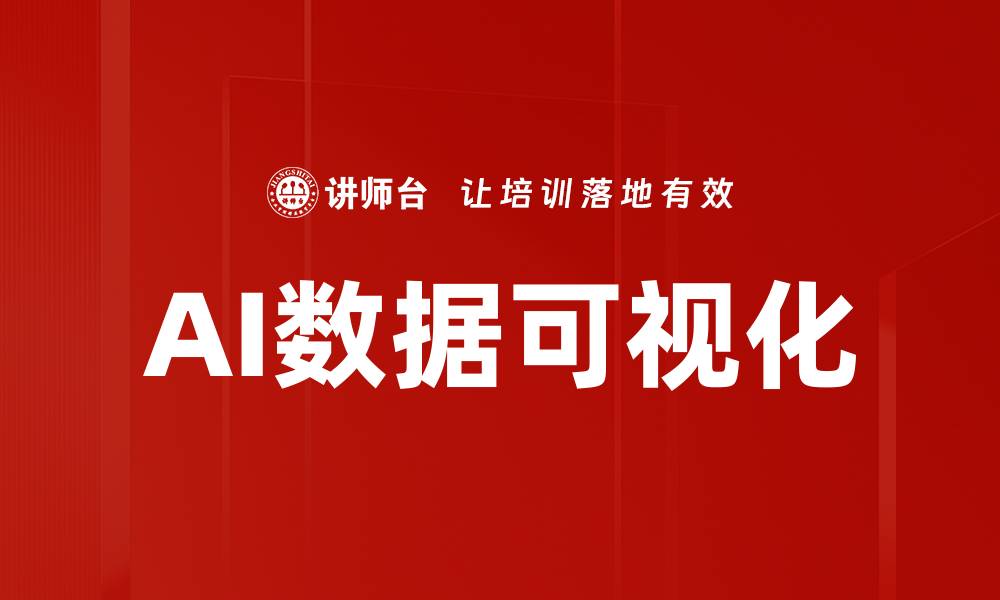 文章AI数据可视化的缩略图