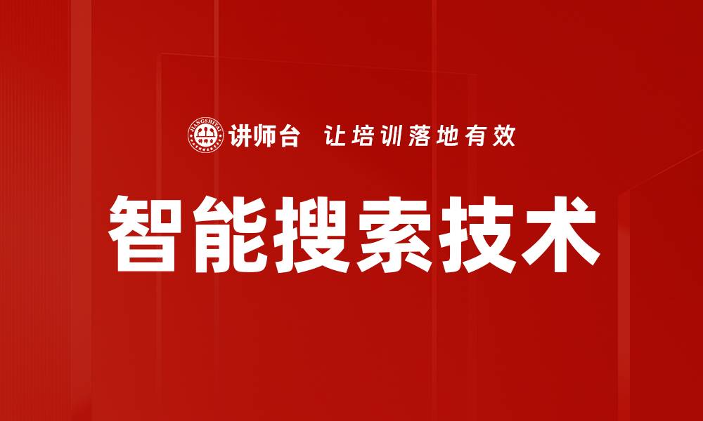 智能搜索技术