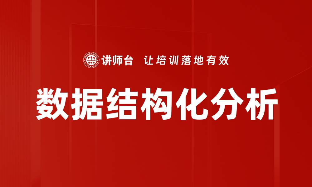数据结构化分析