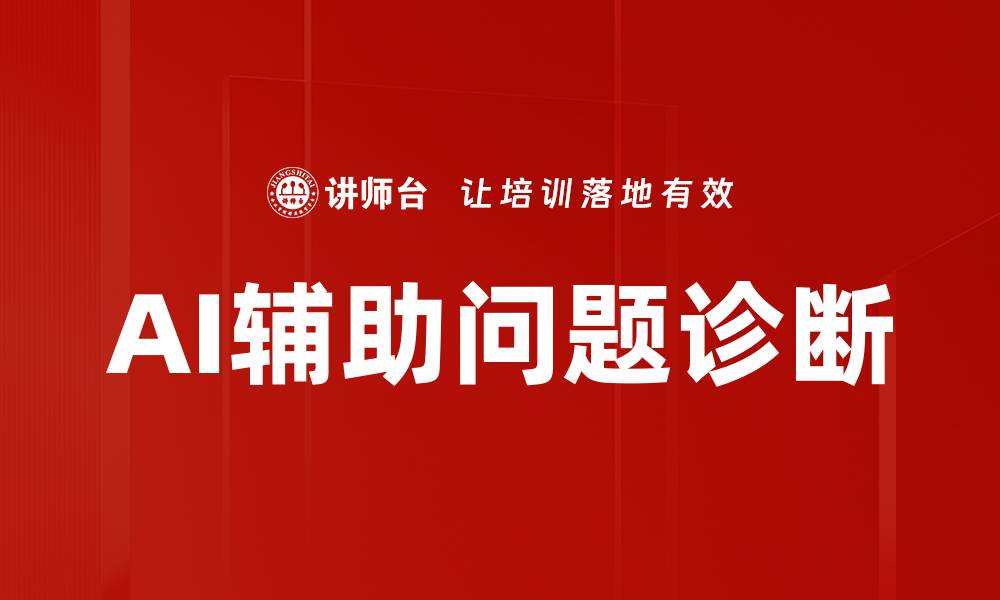 文章AI辅助问题诊断的缩略图