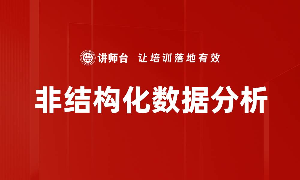 文章非结构化数据分析的缩略图