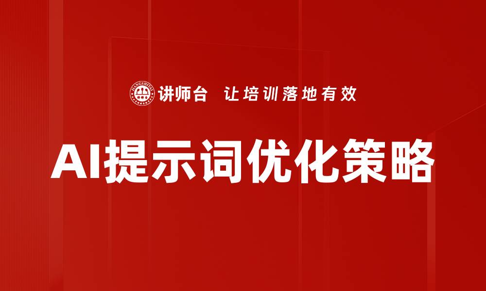 文章AI提示词优化策略的缩略图