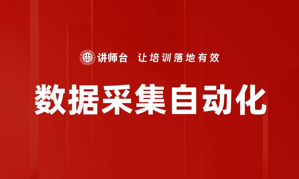 文章数据采集自动化的缩略图