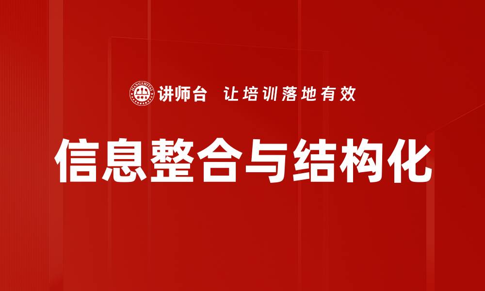 信息整合与结构化