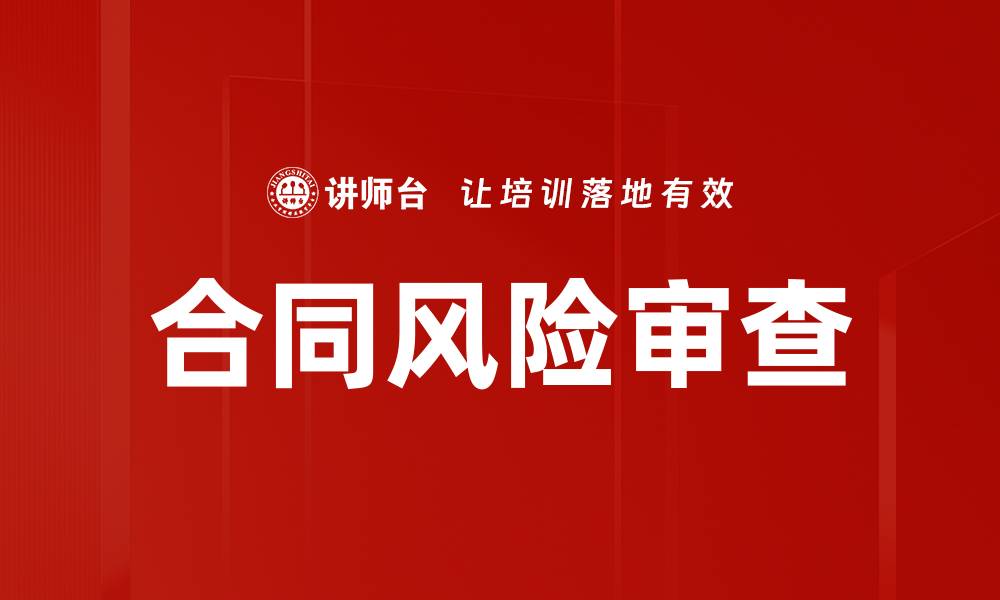 文章合同风险审查的缩略图