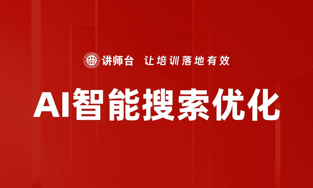 文章AI智能搜索优化的缩略图
