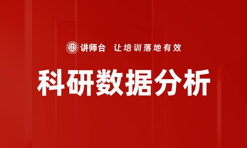 文章科研数据分析的缩略图