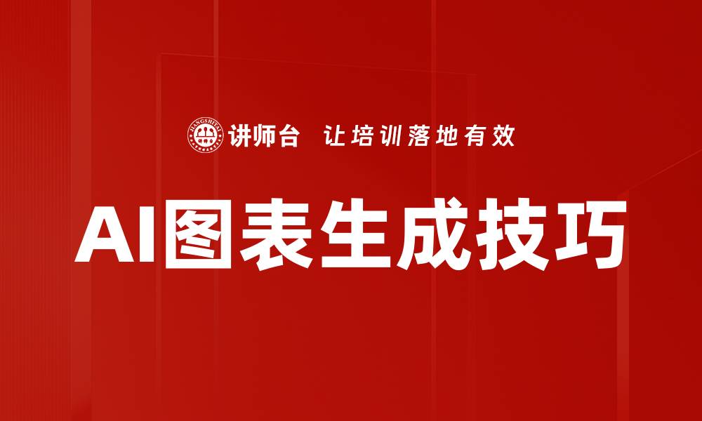 文章AI图表生成技巧的缩略图
