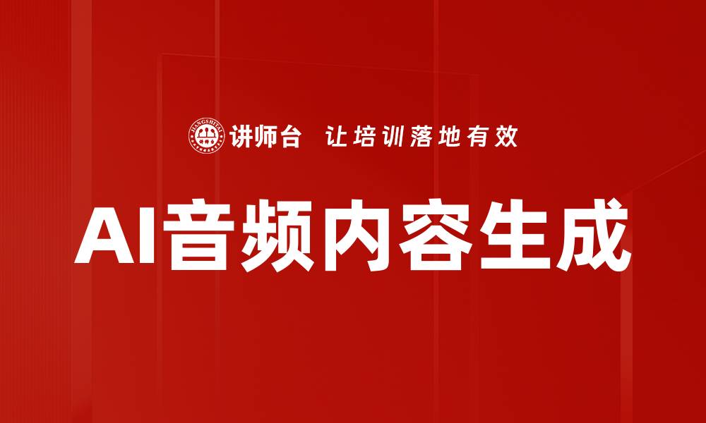 文章AI音频内容生成的缩略图