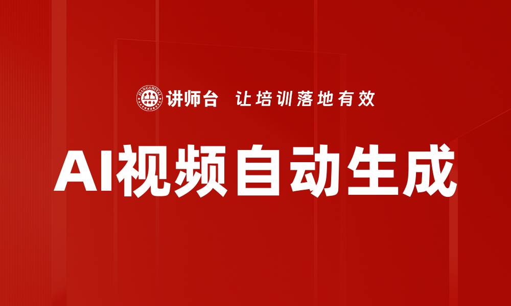文章AI视频自动生成的缩略图