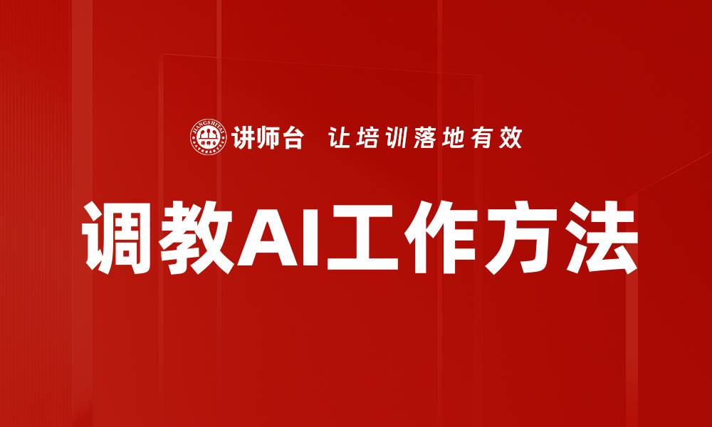 文章调教AI工作方法的缩略图