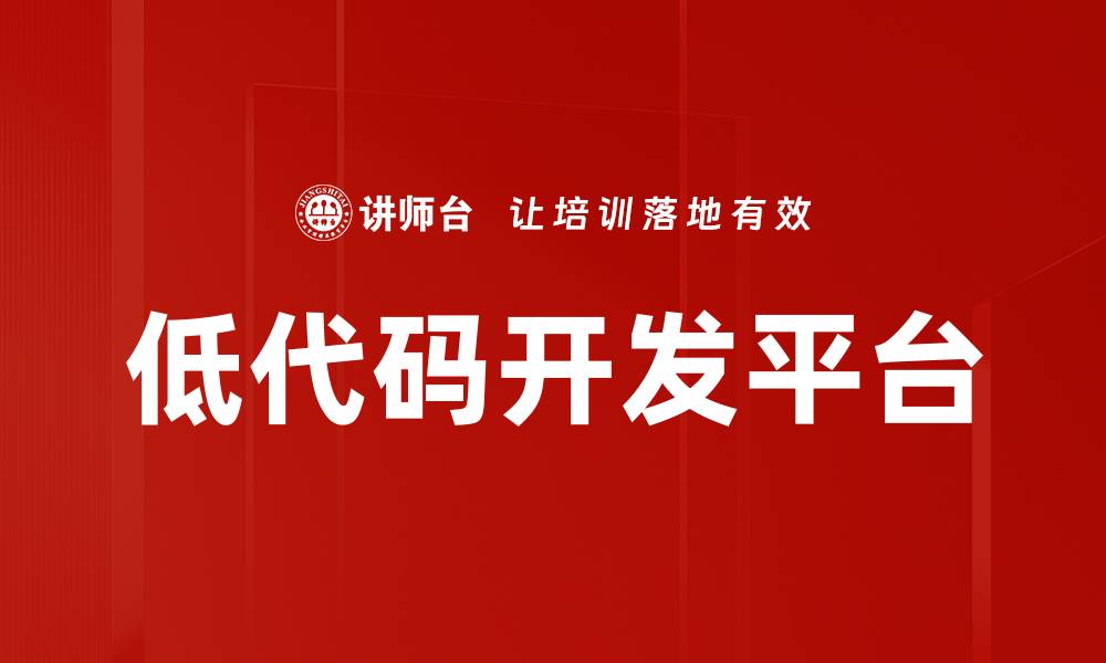 文章低代码开发平台的缩略图