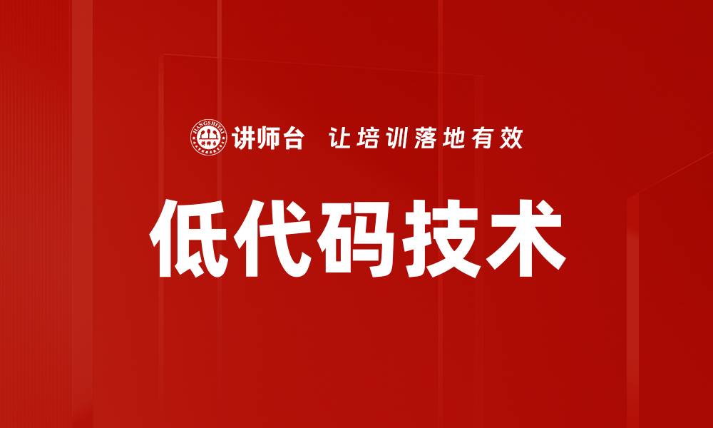 文章低代码技术的缩略图