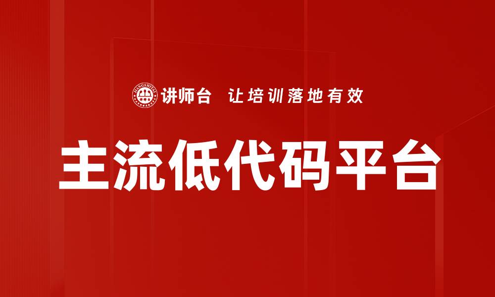 主流低代码平台