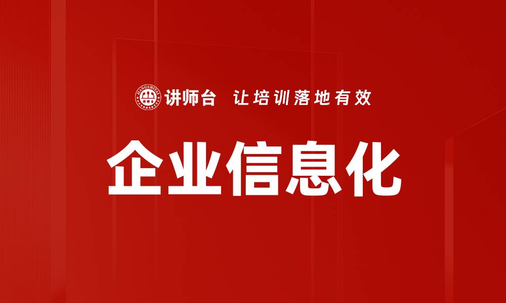 文章企业信息化的缩略图