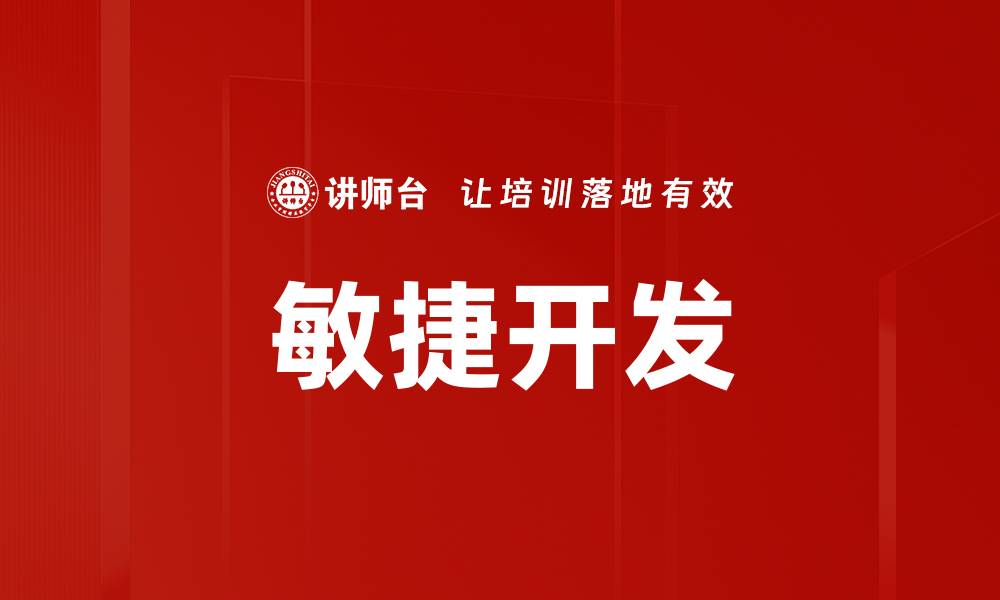 文章敏捷开发的缩略图