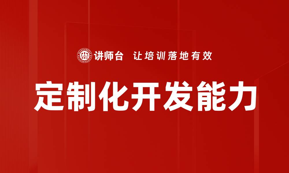 文章定制化开发能力的缩略图