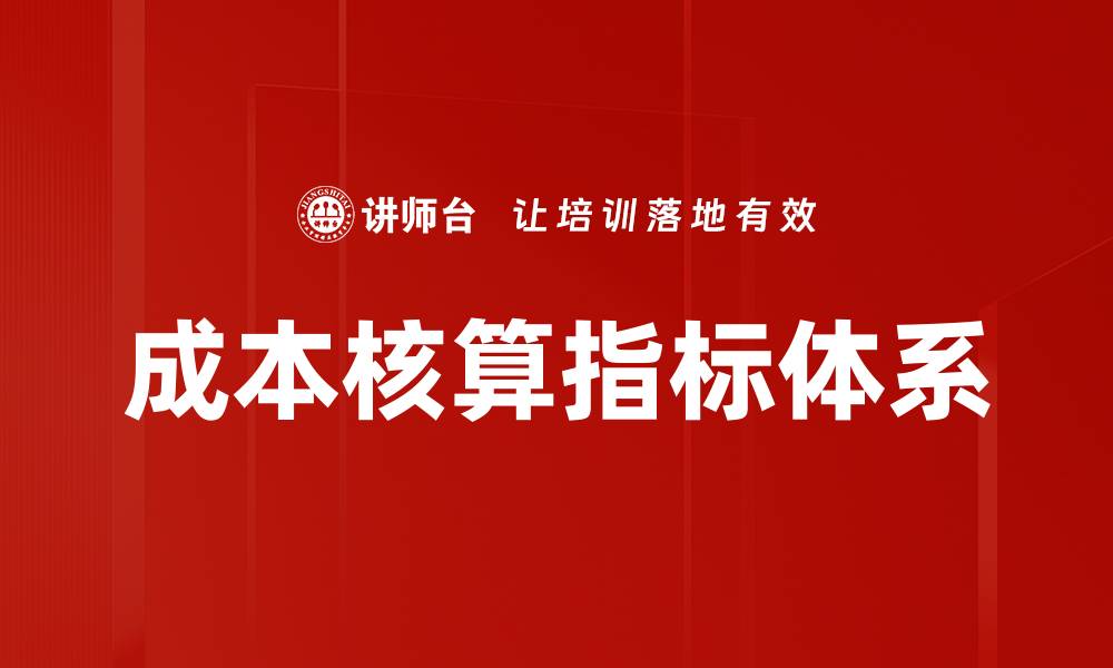 文章成本核算指标体系的缩略图