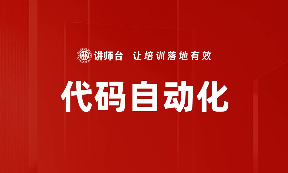 文章代码自动化的缩略图