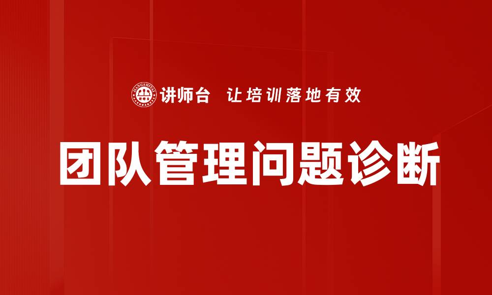 文章团队管理问题诊断的缩略图