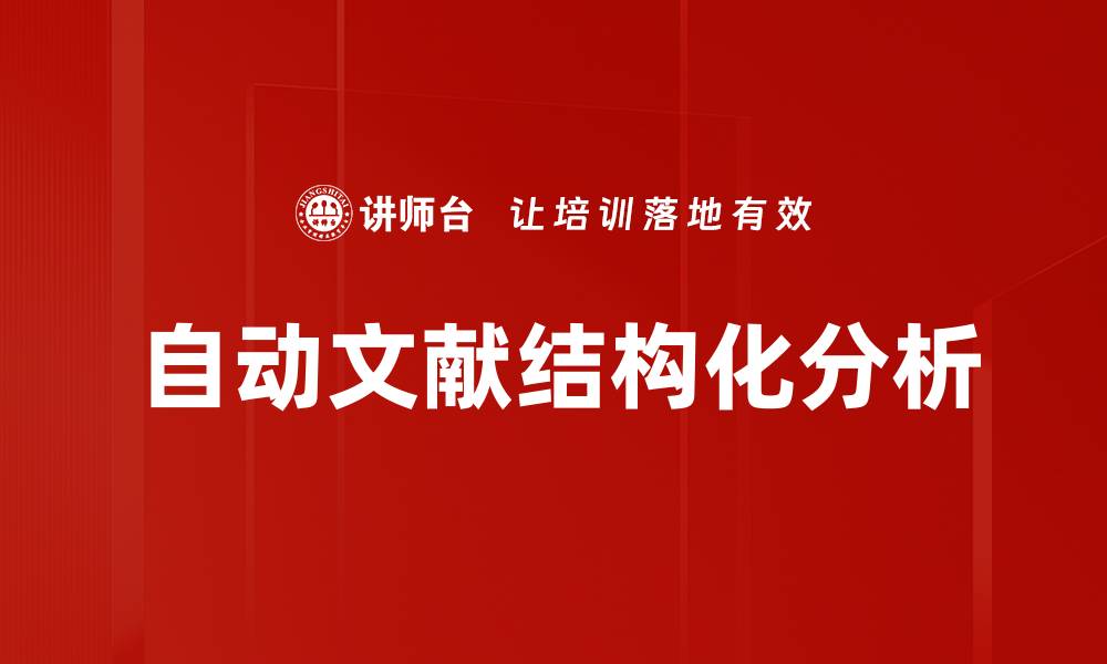 文章自动文献结构化分析的缩略图