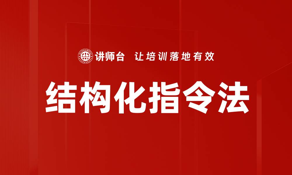 文章结构化指令法的缩略图